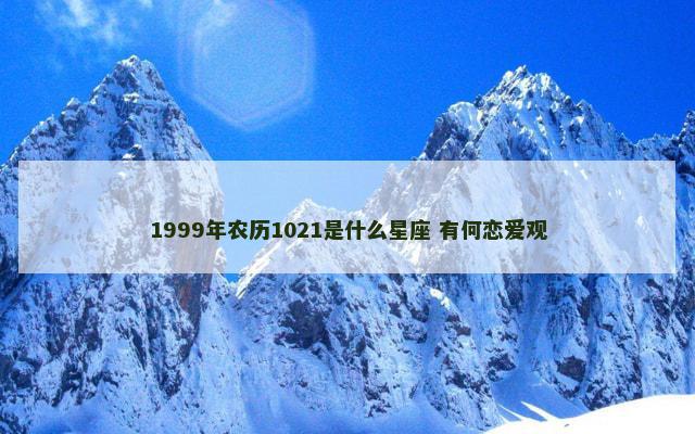 1999年农历1021是什么星座 有何恋爱观