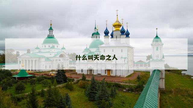什么叫天命之人