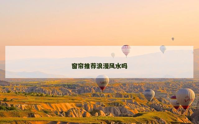 窗帘推荐浪漫风水吗