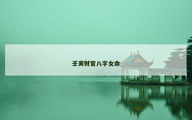 壬寅财官八字女命
