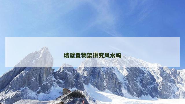 墙壁置物架讲究风水吗