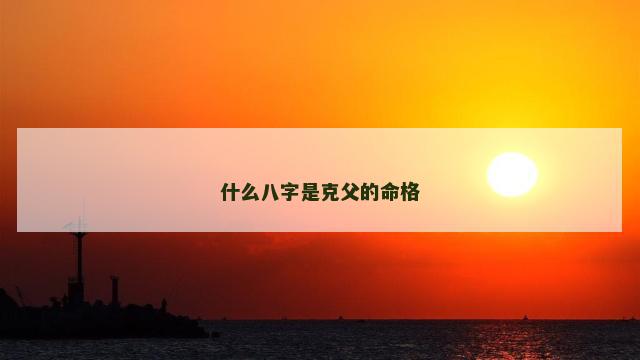 什么八字是克父的命格