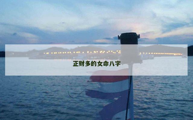 正财多的女命八字