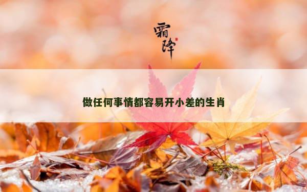 做任何事情都容易开小差的生肖
