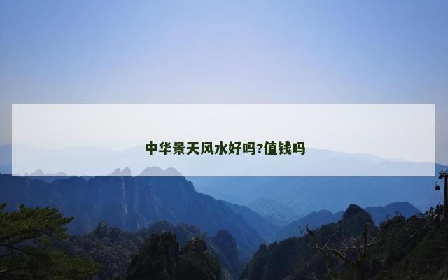中华景天风水好吗?值钱吗