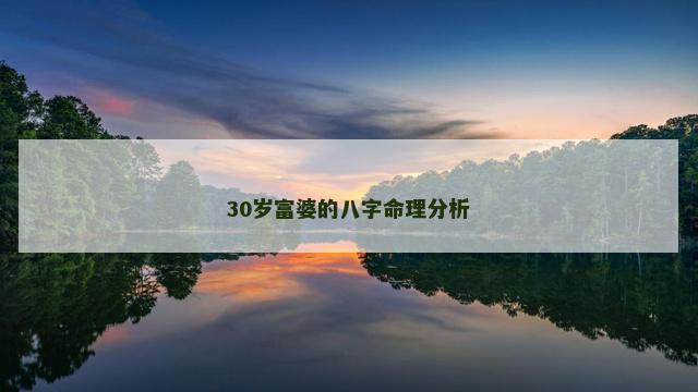 30岁富婆的八字命理分析