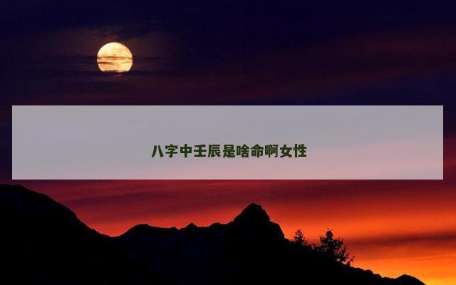 八字中壬辰是啥命啊女性