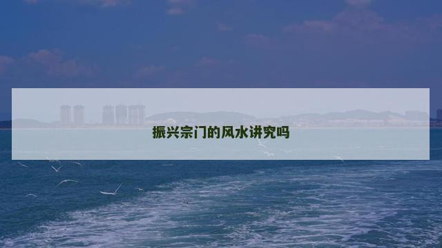 振兴宗门的风水讲究吗