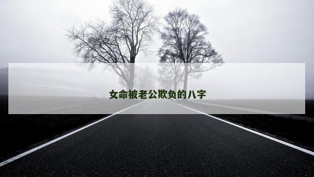 女命被老公欺负的八字