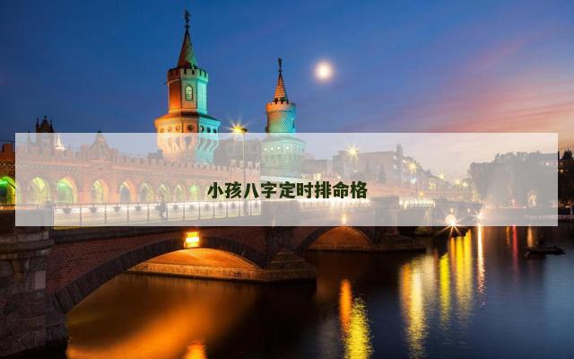 小孩八字定时排命格