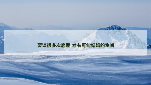 要谈很多次恋爱 才有可能结婚的生肖