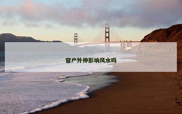窗户外伸影响风水吗