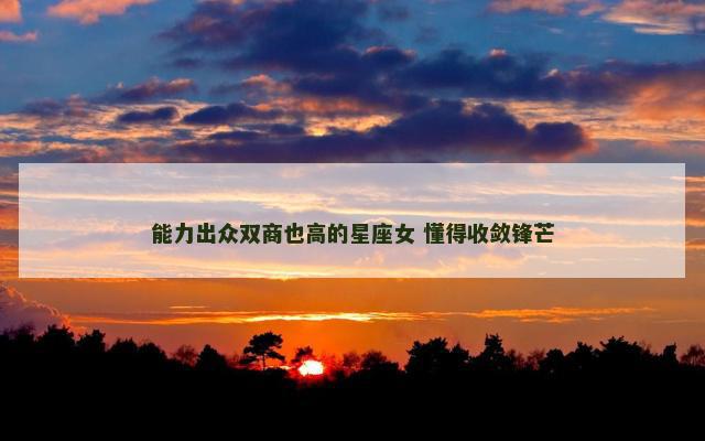 能力出众双商也高的星座女 懂得收敛锋芒
