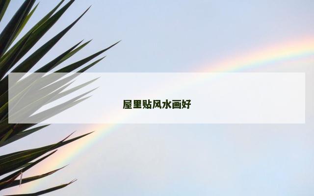 屋里贴风水画好