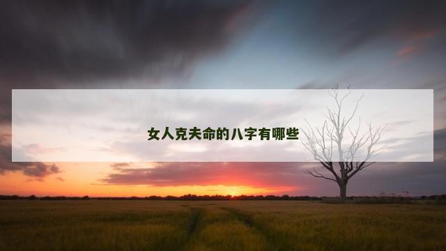 女人克夫命的八字有哪些