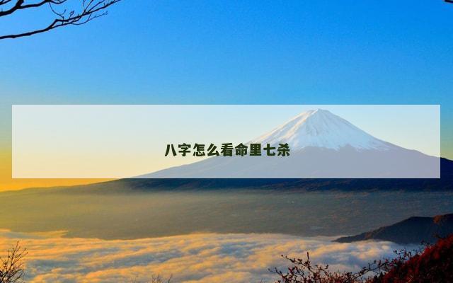 八字怎么看命里七杀