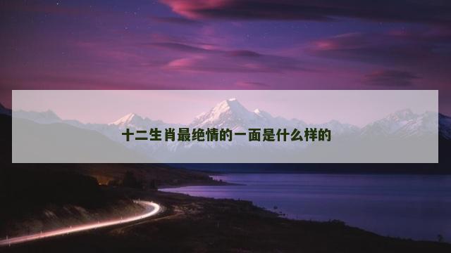十二生肖最绝情的一面是什么样的