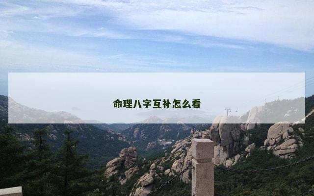 命理八字互补怎么看