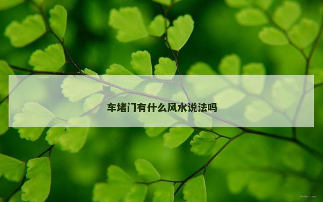车堵门有什么风水说法吗