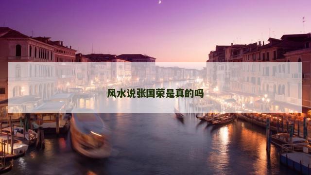 风水说张国荣是真的吗