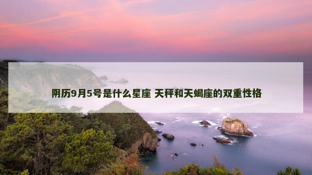 阴历9月5号是什么星座 天秤和天蝎座的双重性格