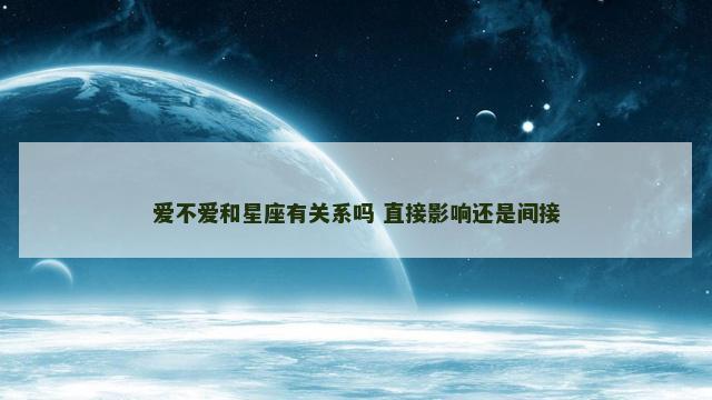 爱不爱和星座有关系吗 直接影响还是间接