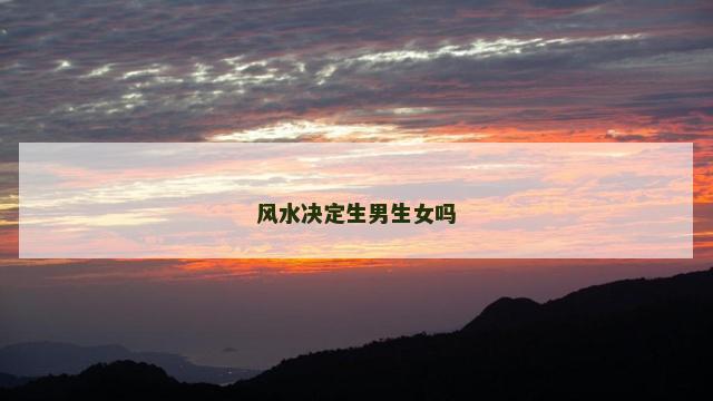 风水决定生男生女吗