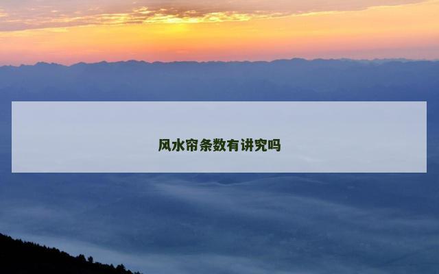 风水帘条数有讲究吗