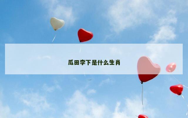 瓜田李下是什么生肖