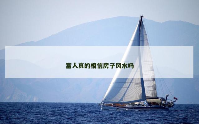 富人真的相信房子风水吗