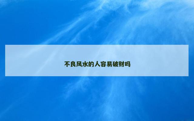 不良风水的人容易破财吗