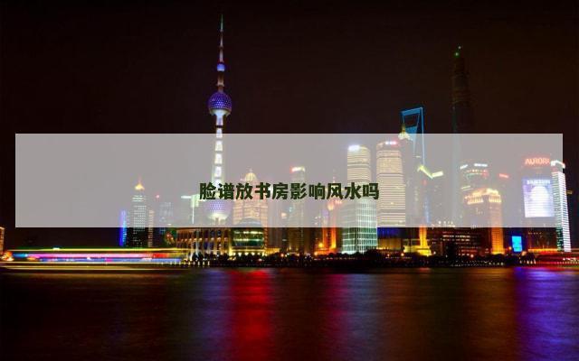 脸谱放书房影响风水吗