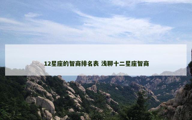 12星座的智商排名表 浅聊十二星座智商