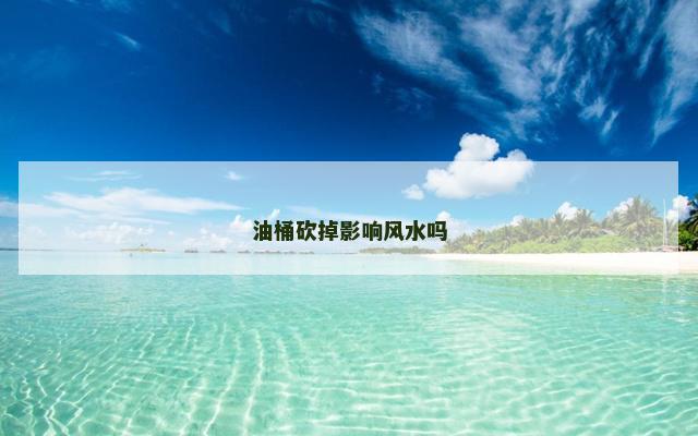油桶砍掉影响风水吗