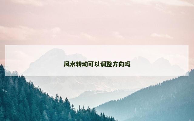 风水转动可以调整方向吗