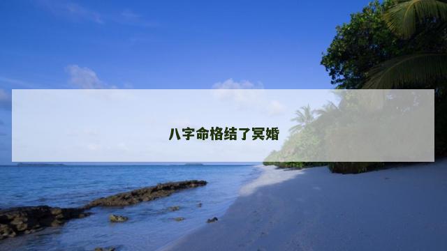 八字命格结了冥婚