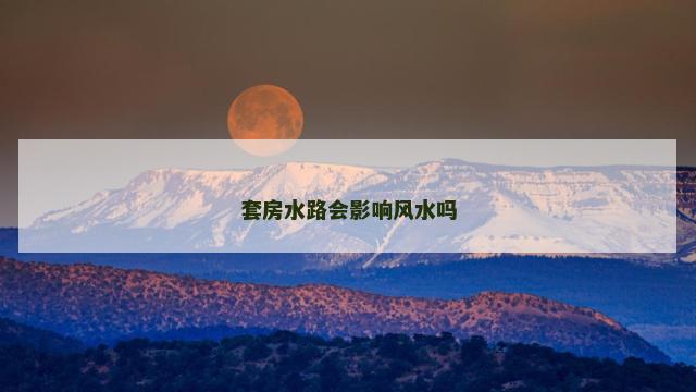 套房水路会影响风水吗