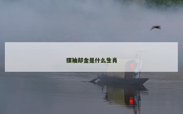 摆袖却金是什么生肖