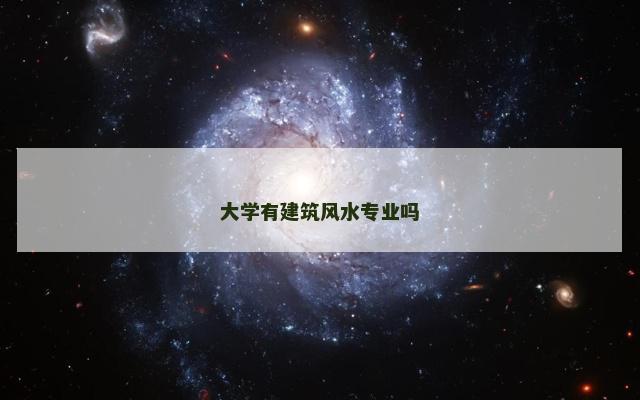 大学有建筑风水专业吗