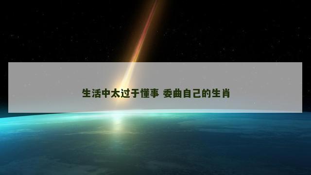 生活中太过于懂事 委曲自己的生肖