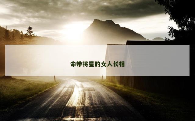 命带将星的女人长相