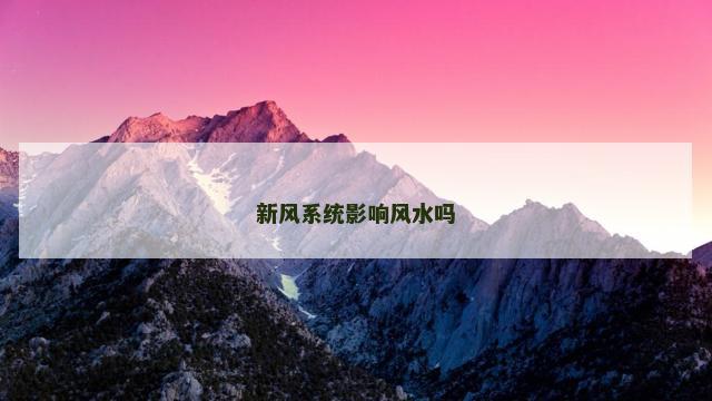 新风系统影响风水吗