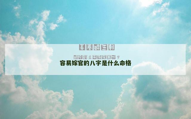 容易嫁官的八字是什么命格