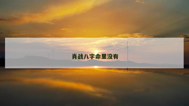 肖战八字命里没有