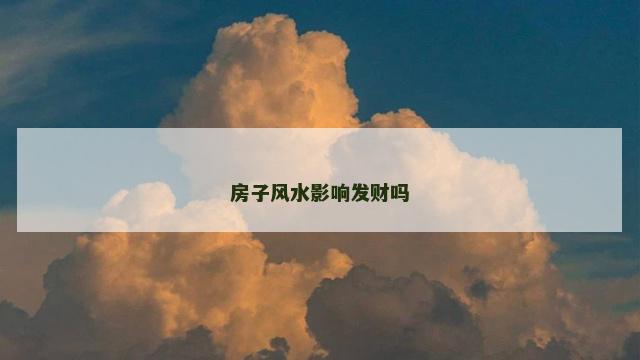 房子风水影响发财吗