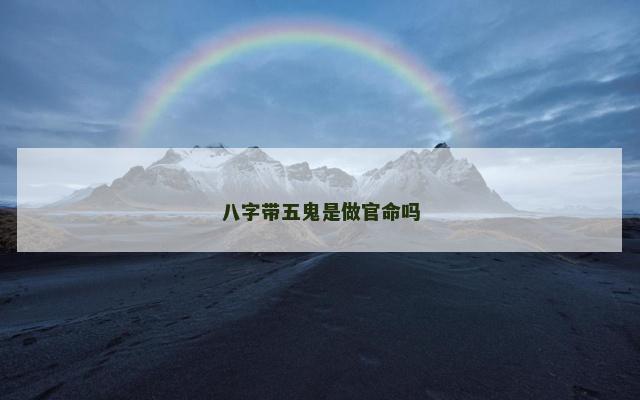 八字带五鬼是做官命吗