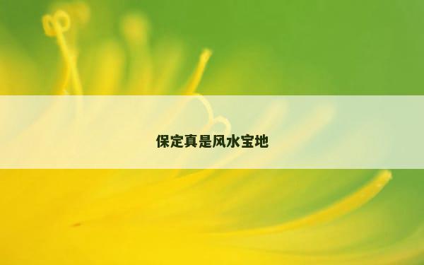 保定真是风水宝地