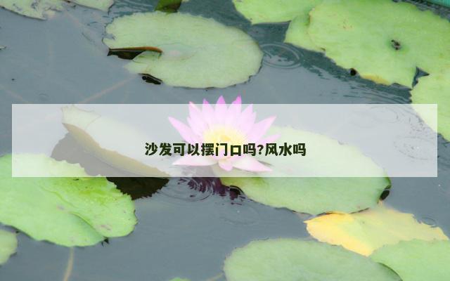 沙发可以摆门口吗?风水吗