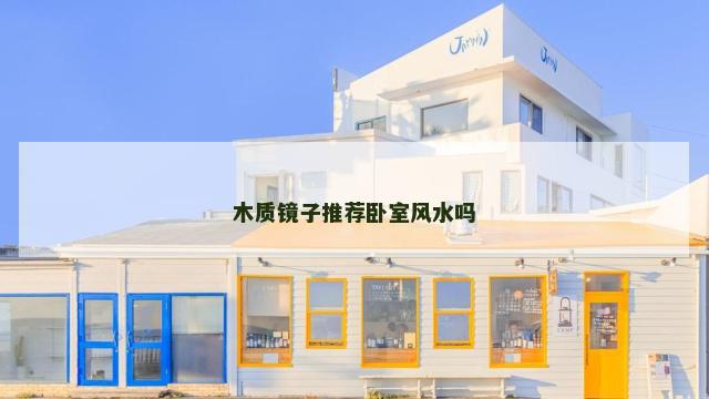 木质镜子推荐卧室风水吗
