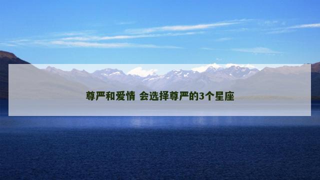 尊严和爱情 会选择尊严的3个星座